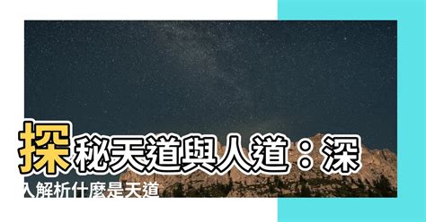 什麼是天道 什麼是人道|什麼是「人道」與「天道」，人道與天道之間的距離有。